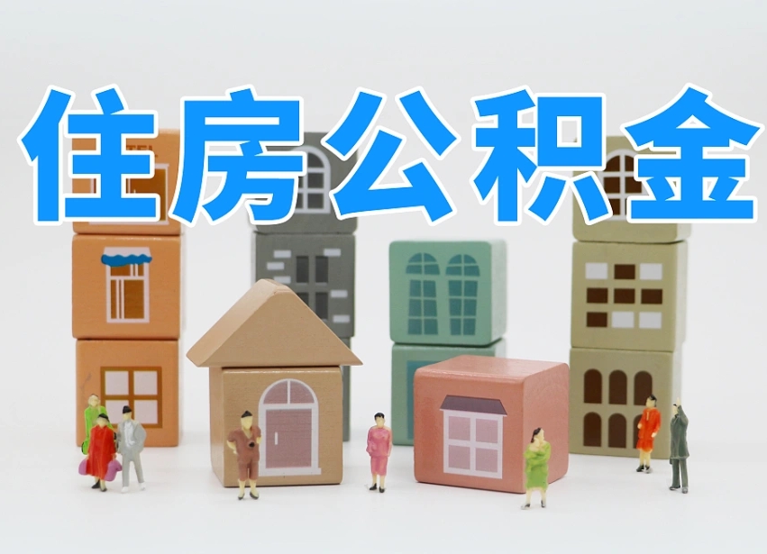 已经有房了想取公积金-范县公积金代办平台