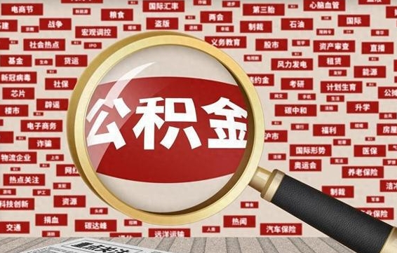 公积金可以提取吗-范县公积金代办平台
